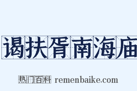 谒扶胥南海庙是什么意思的图片
